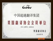 美国翻译协会会员