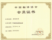 中国翻译协会单位