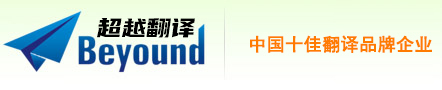 深圳市超越翻译有限公司