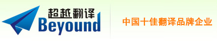 深圳市超越翻译有限公司